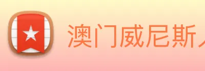 澳门威尼斯人网页 Logo
